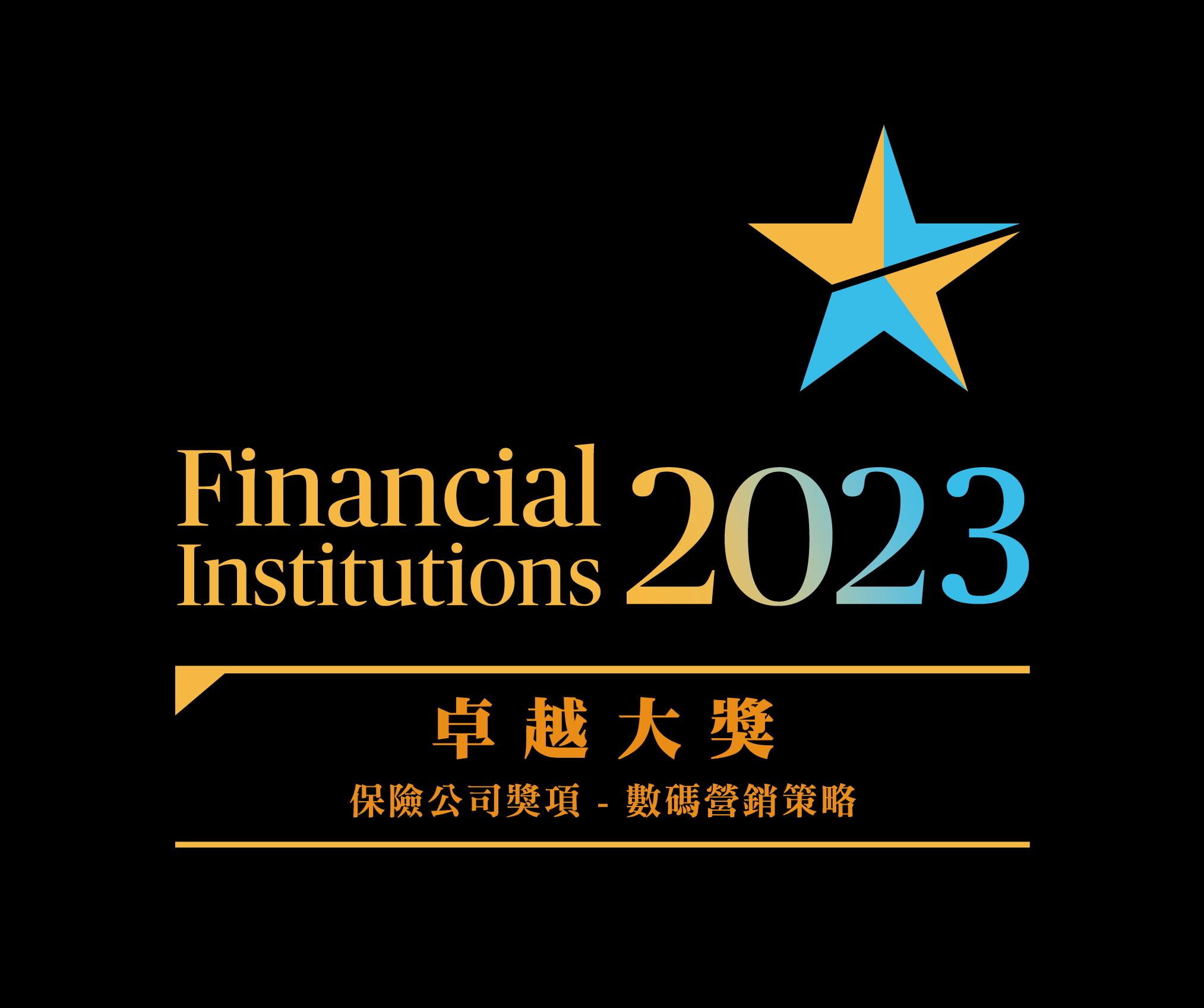 FWD榮獲香港保險業大獎2023 - 傑出數碼營銷計劃大獎 (年度大奬)